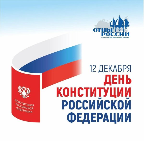 ко дню конституции