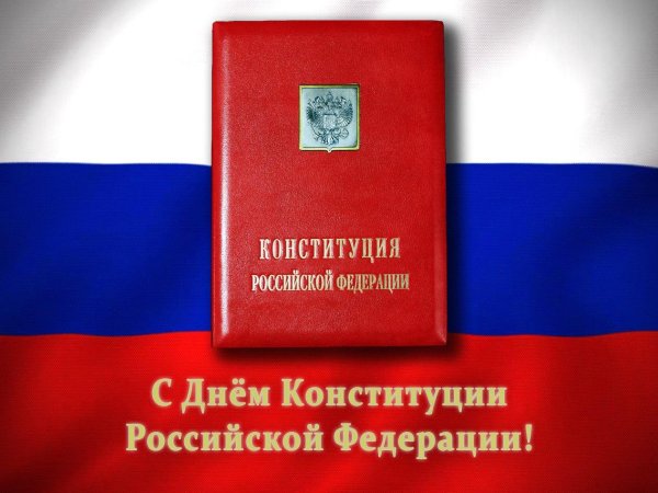 день конституции российской федерации