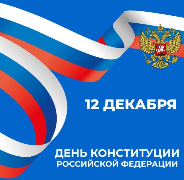 12 декабря день конституции