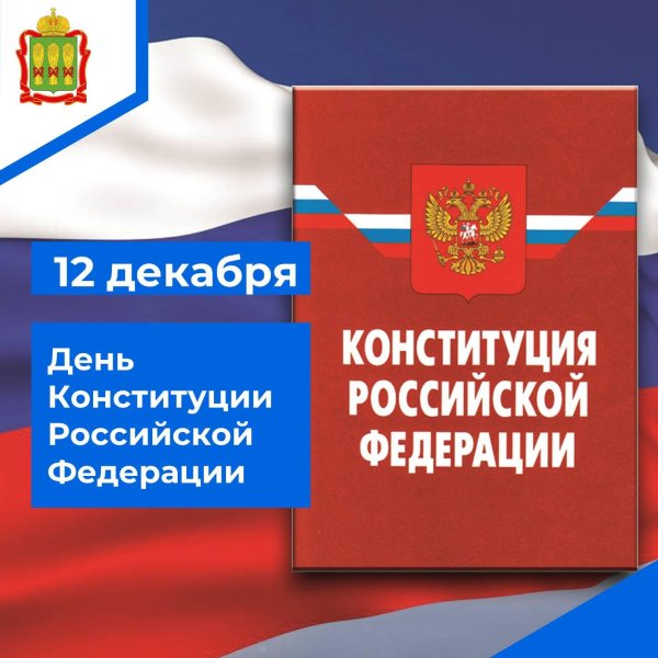 день конституции российской