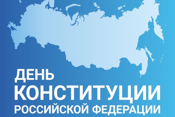 с днем конституции