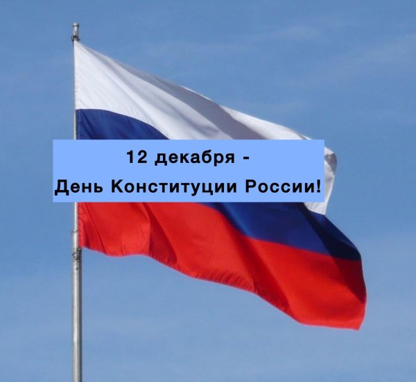 день конституции российской федерации 2024
