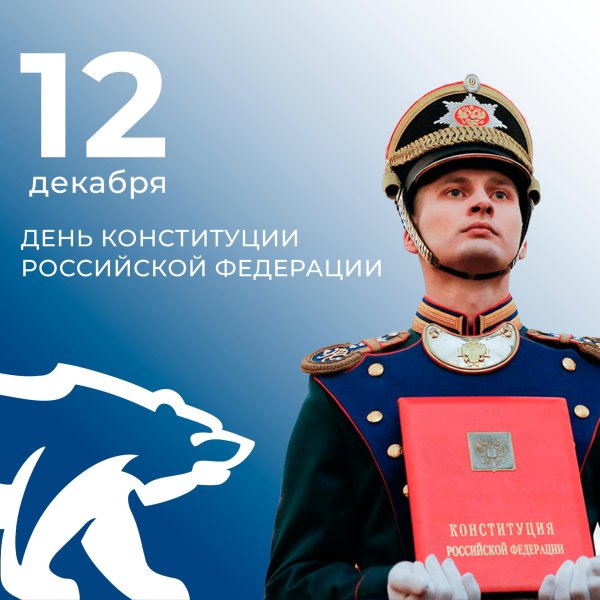 день конституции российской федерации 2024