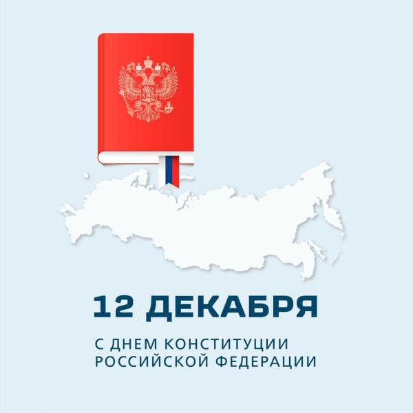 день конституции
