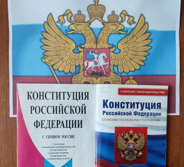 конституция российской федерации 2024