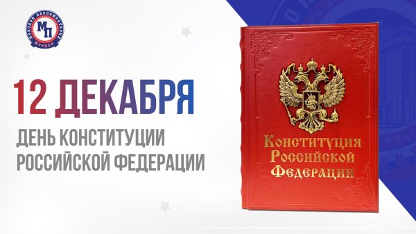 день конституции российской