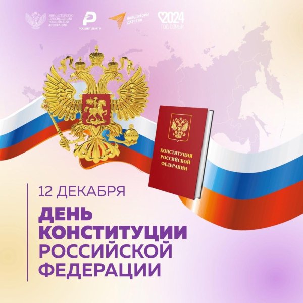 12 декабря день конституции