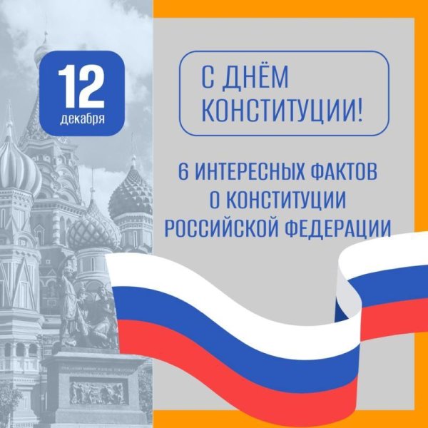 12 декабря день конституции