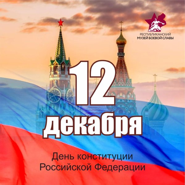 день конституции россии 12 декабря