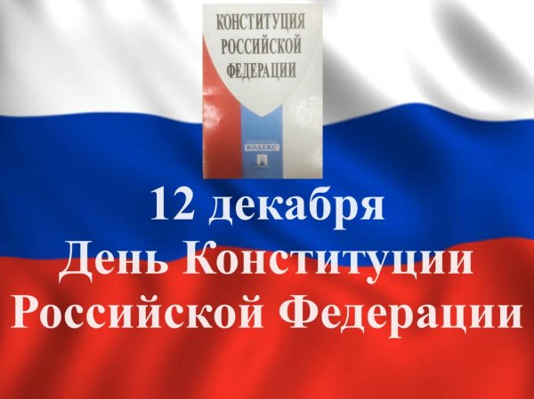 день конституции российской федерации 2024