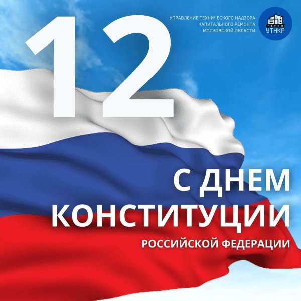 день конституции российской