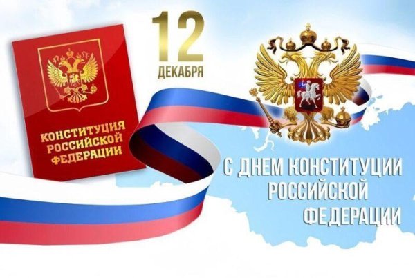 ко дню конституции