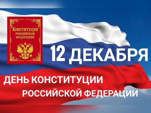 день конституции 12 декабря