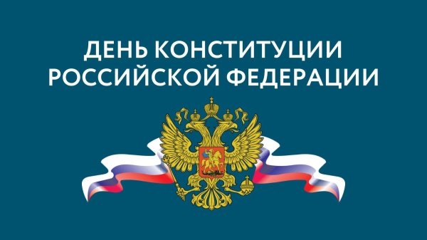 ко дню конституции