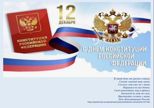 день конституции российской федерации 2024