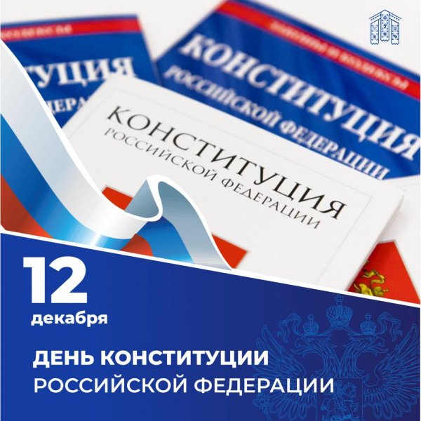 день конституции российской
