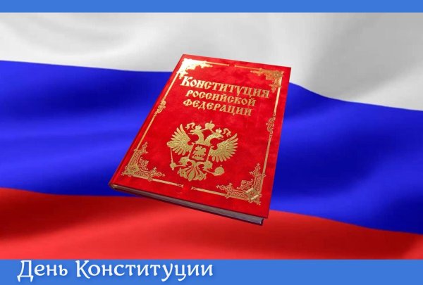 конституция российской федерации с