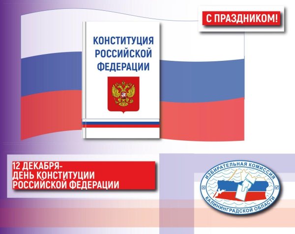 12 декабря день конституции