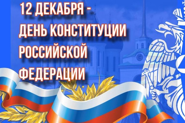ко дню конституции
