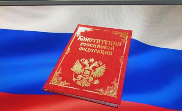 конституция российской федерации с
