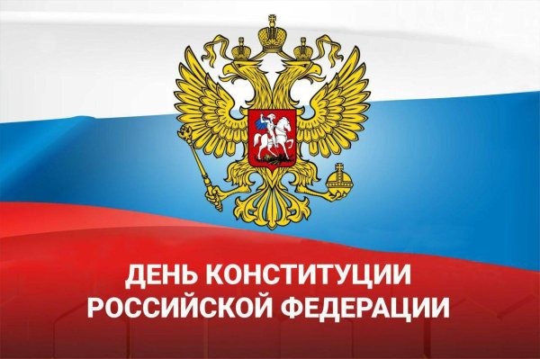 день конституции