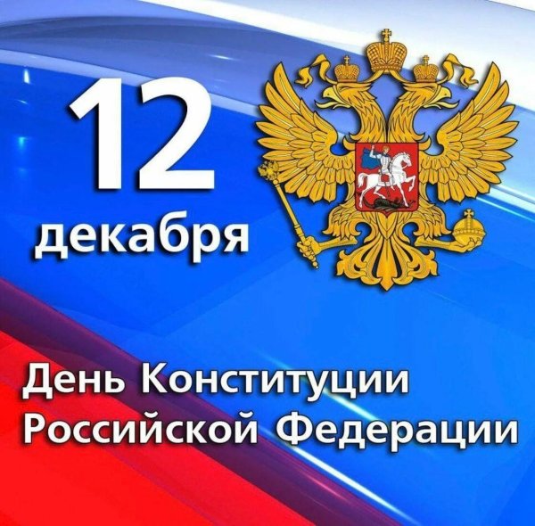 12 декабря день конституции