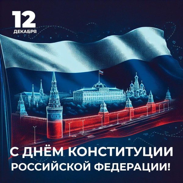 ко дню конституции