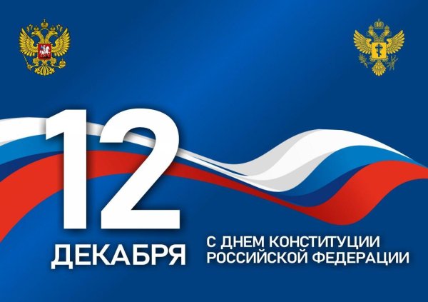 день конституции российской федерации 2024