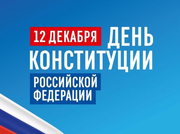 12 декабря день конституции