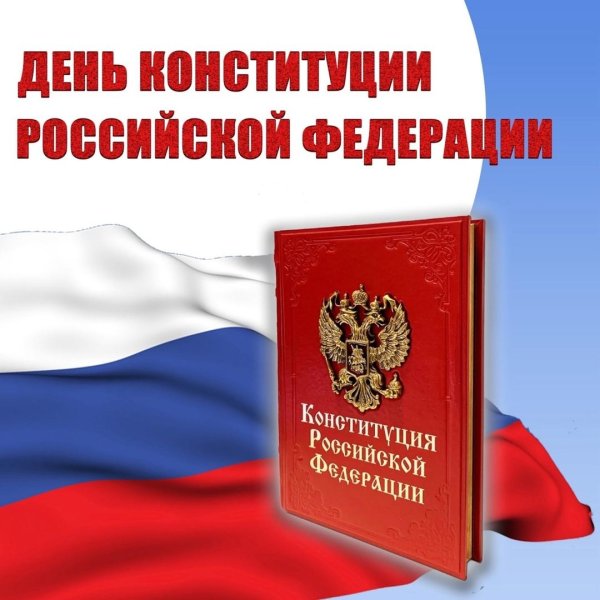 конституция российской федерации с