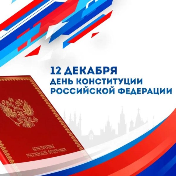 день конституции российской федерации 2024