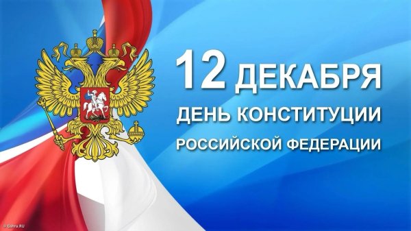 ко дню конституции