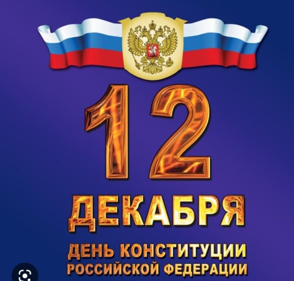 ко дню конституции