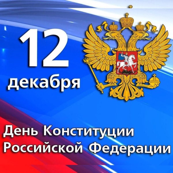 12 декабря день конституции