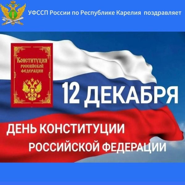 День конституции российской федерации