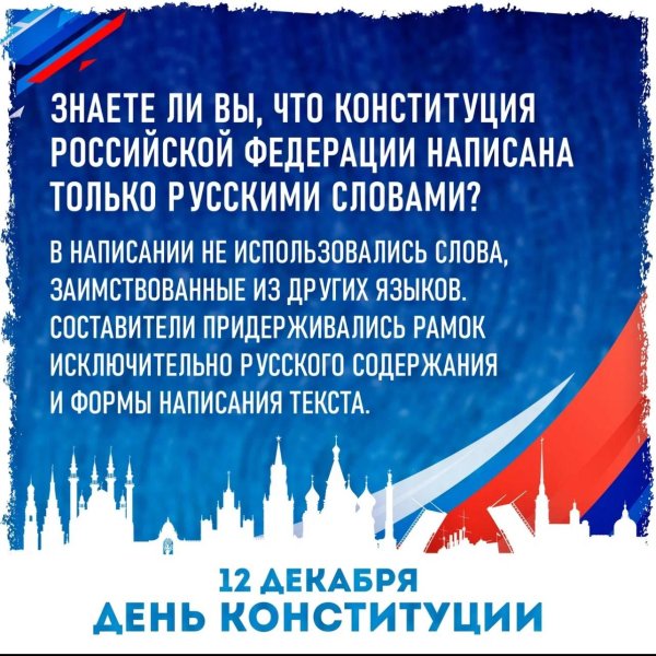 день конституции российской федерации 2024