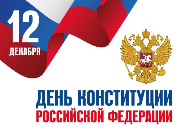 день конституции российской федерации 2024