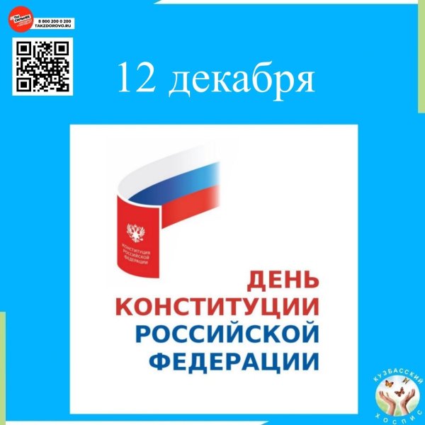 день конституции российской федерации 2024