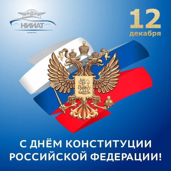 день конституции российской федерации 2024