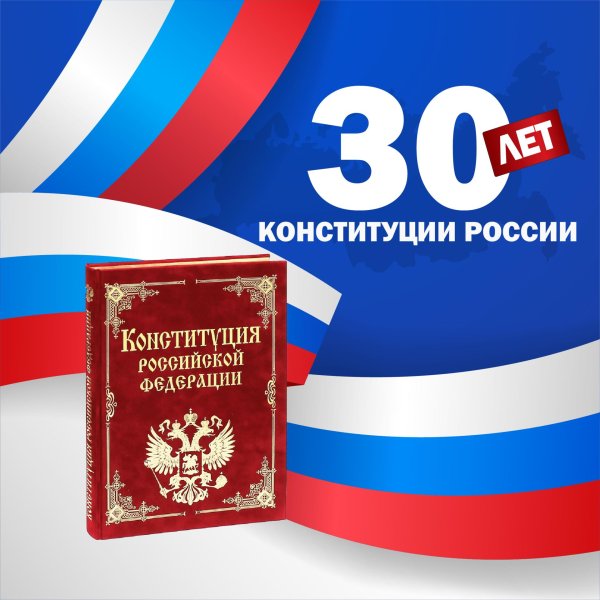 день конституции