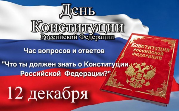 день конституции российской федерации 2024