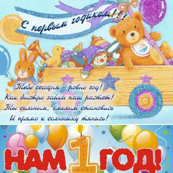 День рождения 1 годик мальчику