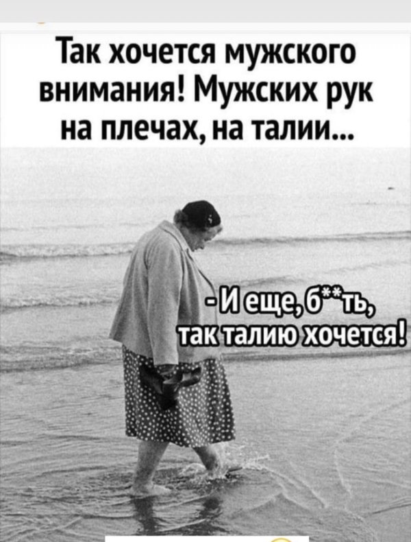 хочется мужского внимания