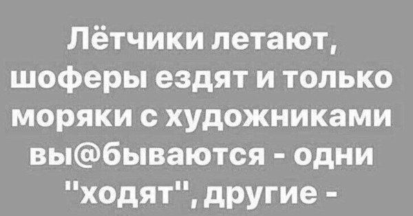 и только летчики не выпендриваются а летают