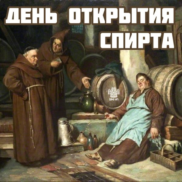 День открытия спирта 25 февраля