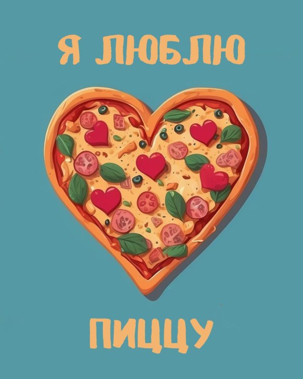 люблю пицца