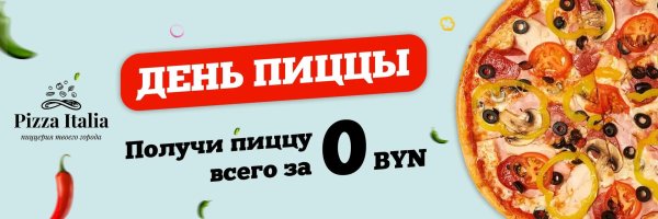 день пиццы