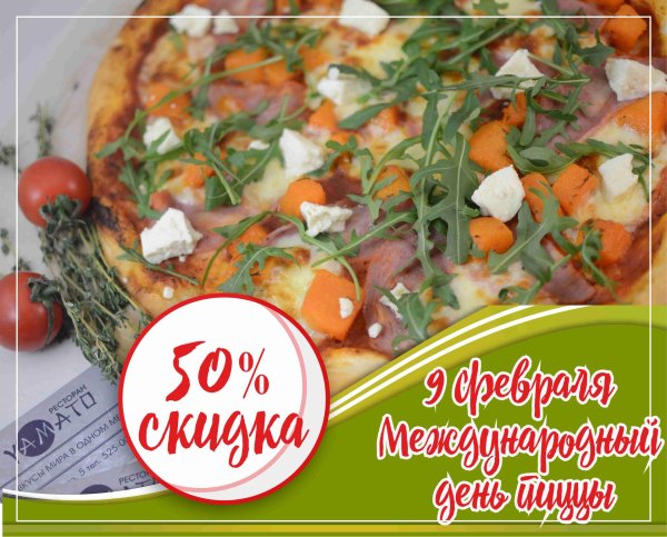 международный день пиццы