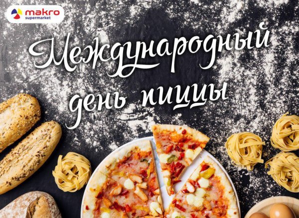 день пиццы