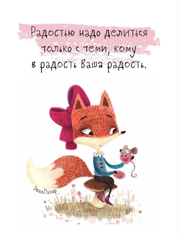 делиться радостью